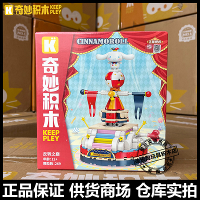 启蒙奇妙积木三丽鸥家族魔术马戏团系列20825反转之巅小颗粒积木