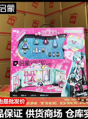 启蒙76013初音未来梦想时装衣橱女孩公主生日礼物小颗粒拼装积木