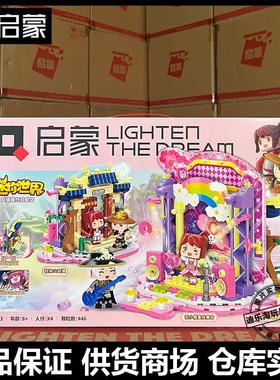 启蒙积木72033花小楼星光舞台迷你世界新款场景花语程行场景模型