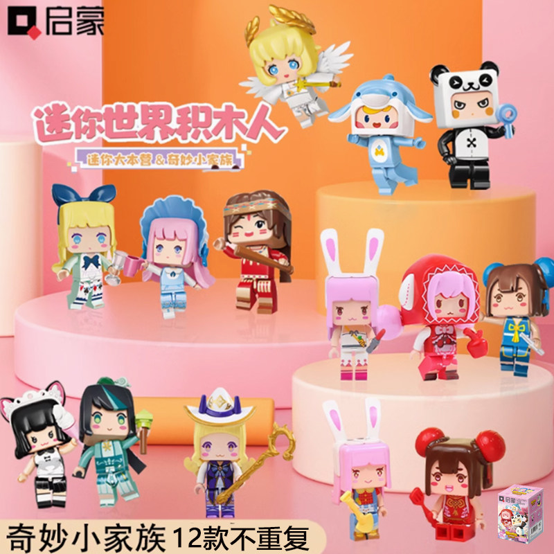启蒙我的迷你世界大本营奇妙家族盲盒人仔72035小颗粒拼装积木图片