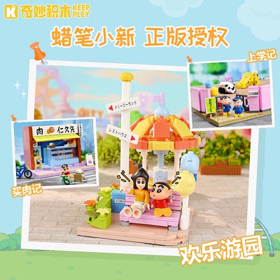 奇妙积木keeppley蜡笔小新