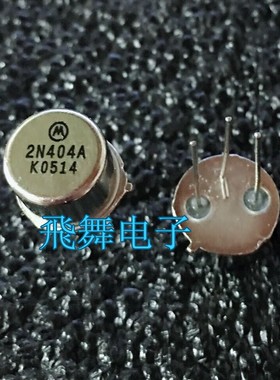 2N404A 2N404 ZN404 (进口元件 保质量包退换)