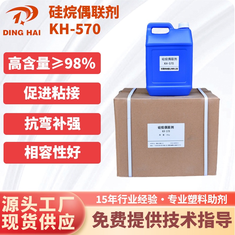 硅烷偶联剂KH-570 甲基丙烯酰氧基官能团硅烷相容剂胶粘剂粘合剂