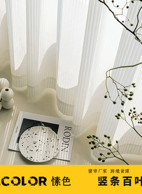 百叶纱透光不透人白色纱帘现代简约客厅阳台窗纱布料厂家curta
