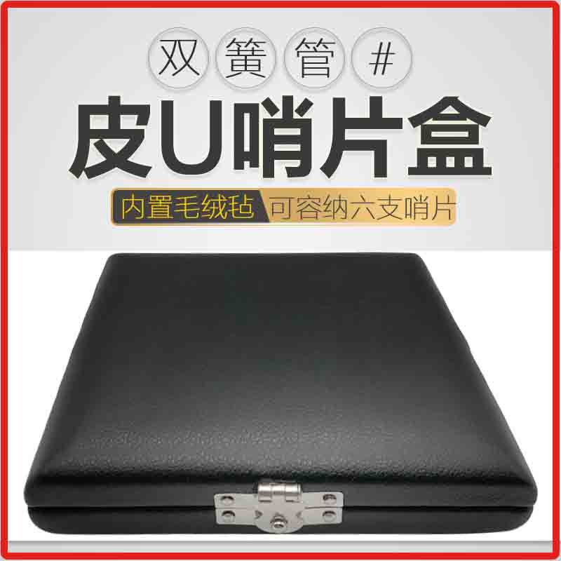 双簧管皮革哨片盒 6支装哨片盒双簧管哨片盒子双簧管哨片木盒子图片