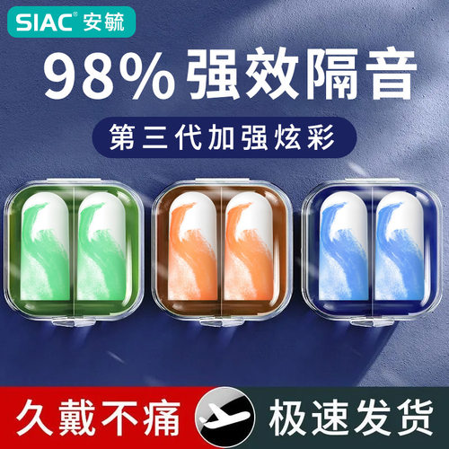 SIAC炫彩加强款耳塞防噪音隔音睡觉专用宿舍睡眠完全降噪静静音