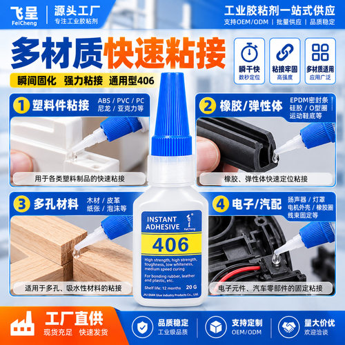 飞呈406瞬间强力快干金属diy胶水粘合剂五金软胶铝合金密封瞬干胶
