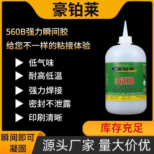 豪铂莱 560b强力瞬间胶低气味低白化胶水多用途通用材质胶水