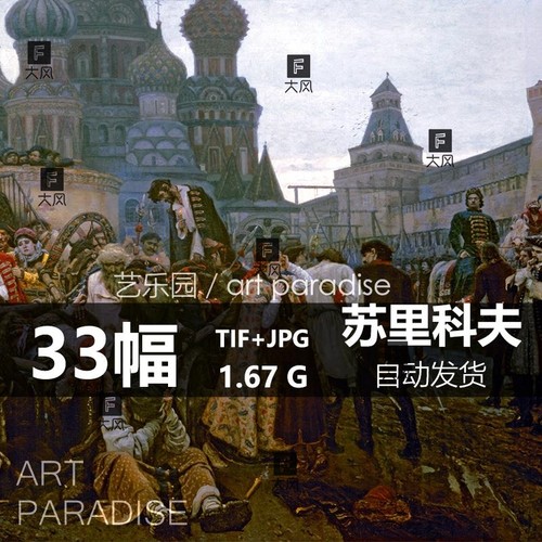 苏里科夫油画水彩作品集图片电子版TIF写实场景人物 临摹素材