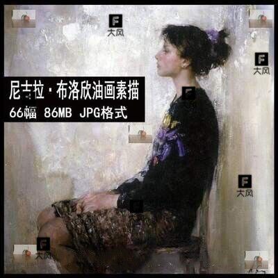 1001 尼古拉·布洛欣 高清油画素描作品图片素材66幅