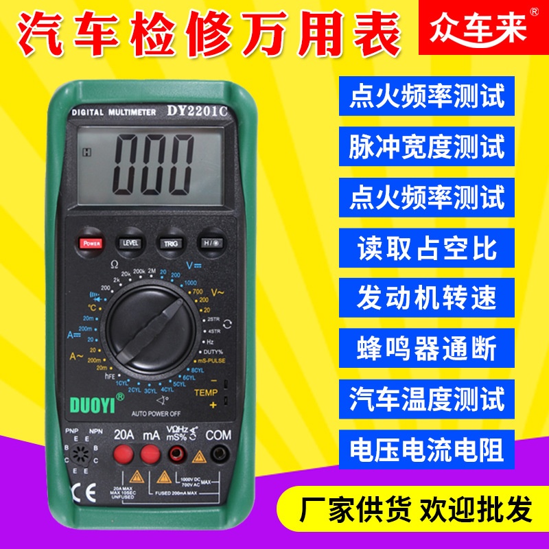汽车万用表多一检修数字万用表修车汽修DY2201C维修ABD数显全自动