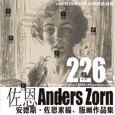 安德斯佐恩Zorn素描版画高清作品 临摹学习参考绘画资料大图素材