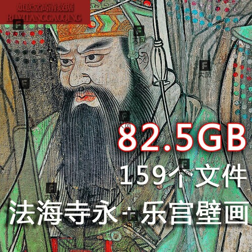法海寺壁画+永乐宫壁画 82.5G 高清电子书画素材微喷数据 源文件