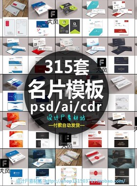 315套高端简约企业公司个人名片设计模板psd/ai/cdr素材源文件
