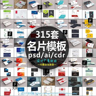 315套高端简约企业公司个人名片设计模板psd/ai/cdr素材源文件