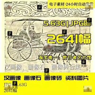 汉代 画像石 画像砖 拓片壁画素材高清JPG图片 电子版