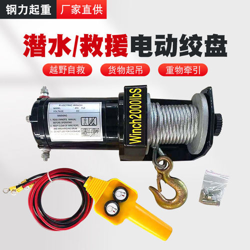 12v车载电动绞盘24v越野车救援绞盘汽车小吊机winch2000磅48v60v