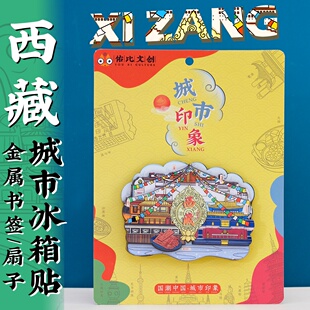文创西藏布达拉宫大昭寺扎什伦布寺旅游景点打卡冰箱贴特色纪念品
