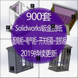 Solidworks钣金图纸操作台配电柜电气柜开关箱变机柜机械设计素材