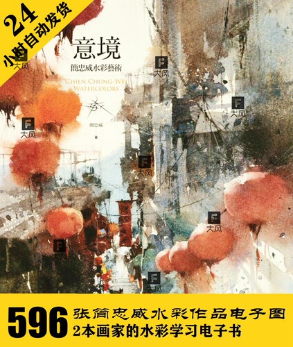B270 简忠威水彩作品电子图596张 2份临摹资料 自动发货