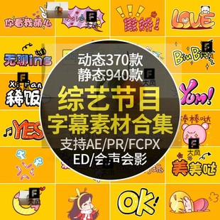 AE动态字幕条模板综艺音效真人秀节目动画卡通可爱表情PR花字体包