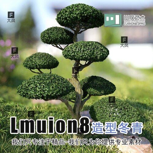 lumion8/9/10/11高精植物库冬青精美造景树造型树示范区模型素材