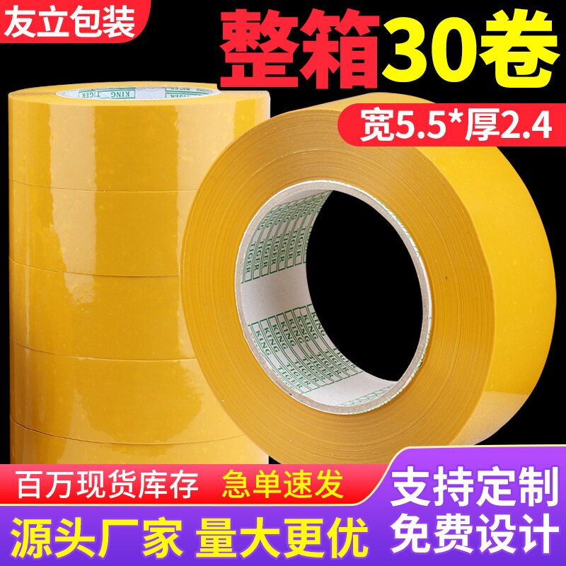 5.5*2.4cm快递打包封口透明胶带 包装胶纸胶布米黄色封箱胶带