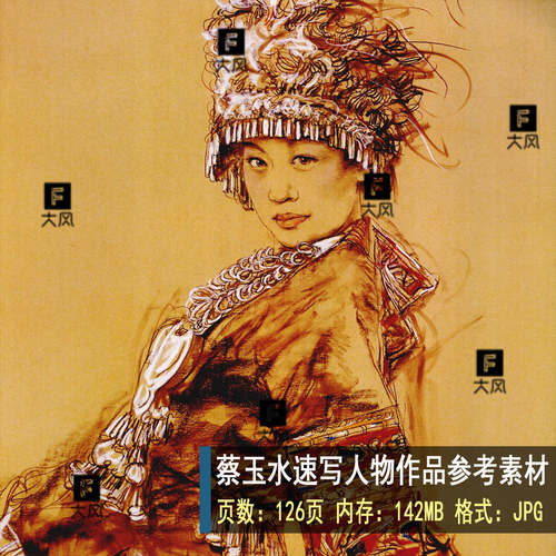 300 高清速写图片 蔡玉水速写作品临摹参考图片集 设计素材