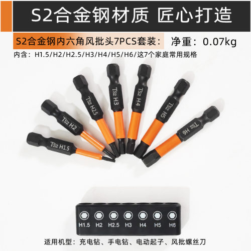 内六角风批头7件套装S2  H1.5-6mm*50mm电动螺丝刀起子头电钻批咀