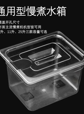 低温慢煮机水箱anova舒肥棒水浴盆锅sous vide Container11升容器
