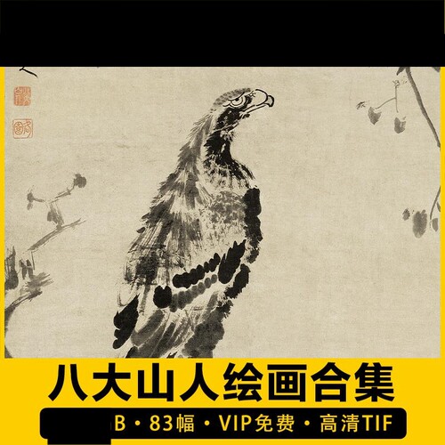八大山人朱耷绘画合集高清电子版国画水墨写意花鸟山水素材临摹