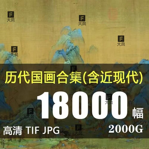 故宫博物院馆藏国画历代绘画合集工笔人物山水电子版高清图片素材