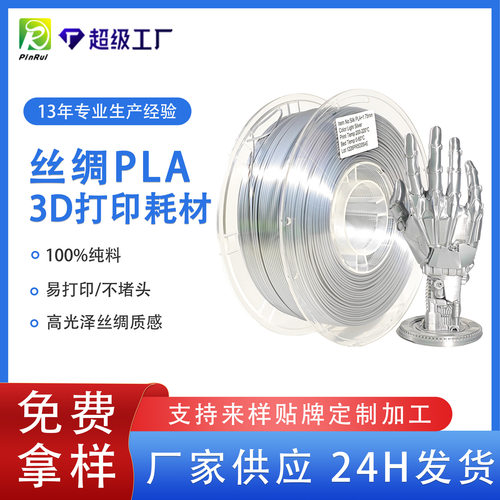 品锐PIURUI 丝绸PLA3D打印耗材 PLA3d打印线材丝绸质感PLA3D打印