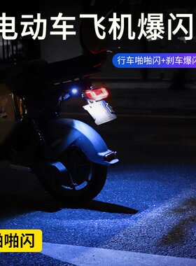 摩托车飞机闪双色氛围灯电动车防追尾刹车爆闪灯通用鹰眼灯警示灯
