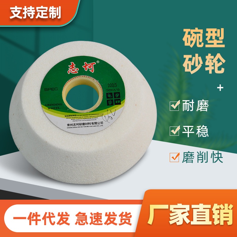 白刚玉碗型砂轮碗形125/150/200/250mm磨刀机陶瓷喷砂