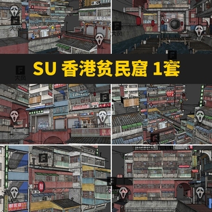 草图大师贫民窟城市住宅街香港九龙城寨房屋赛博朋克建筑SU模型