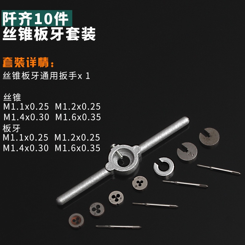 迷你丝锥扳牙套装M1-M1.6 微型手用丝攻板牙绞手组合10件套公制