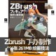 榊馨ZBrush制作解说资料日式 二次元 人物3D模型手办雕塑雕刻原型师