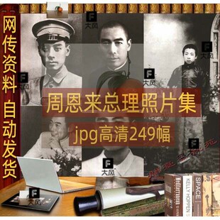 周恩来照片集周总理肖像jpg高清电子版图黑白老照片摄影设计素材