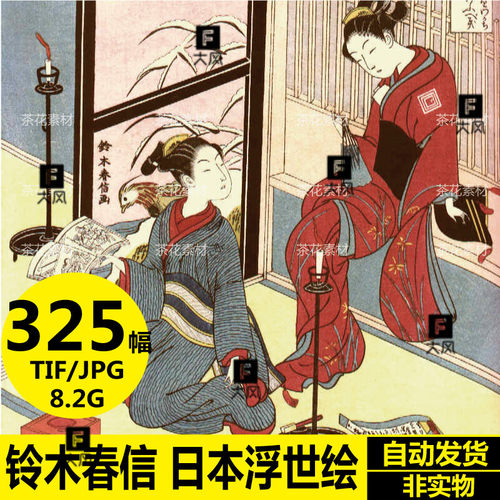 325幅8.2G铃木春信日本浮世绘合集高清电子版人物风景静物素材