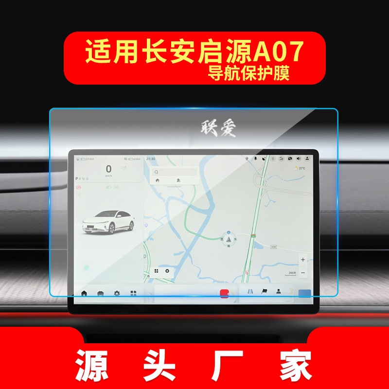 适用25款长安启源A07导航钢化膜A05中控E07屏幕A06车载保护膜Q05