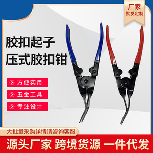 胶扣钳 Z汽保工具开灯钳 胶扣起子 拆塑料铆钉 汽车下压式