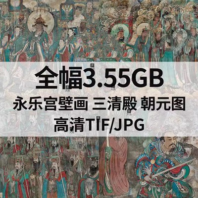 全幅3.55G永乐宫三清殿壁画朝元图彩绘人物白描线稿高清电子素材