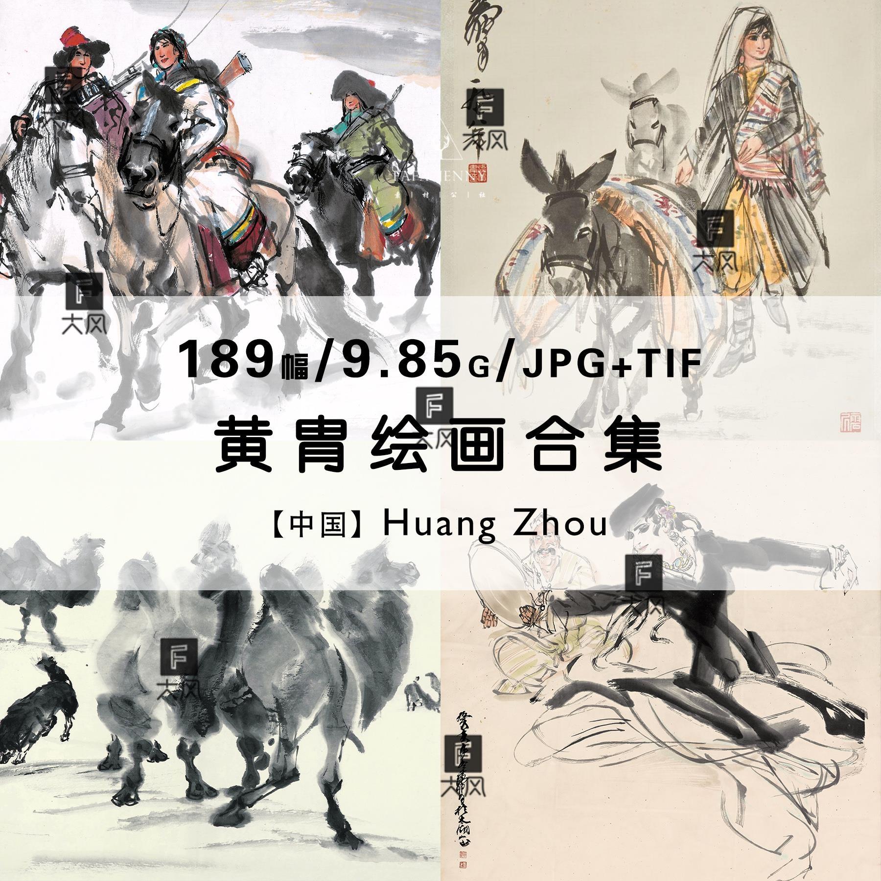 黄胄 国画速写水墨画人像马绘画集作品集合集高清电子版素材资料