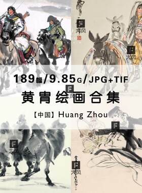 黄胄 国画速写水墨画人像马绘画集作品集合集高清电子版素材资料