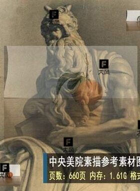 660张中央美院留校素描作品人体石膏头像静物速写临摹素材资料