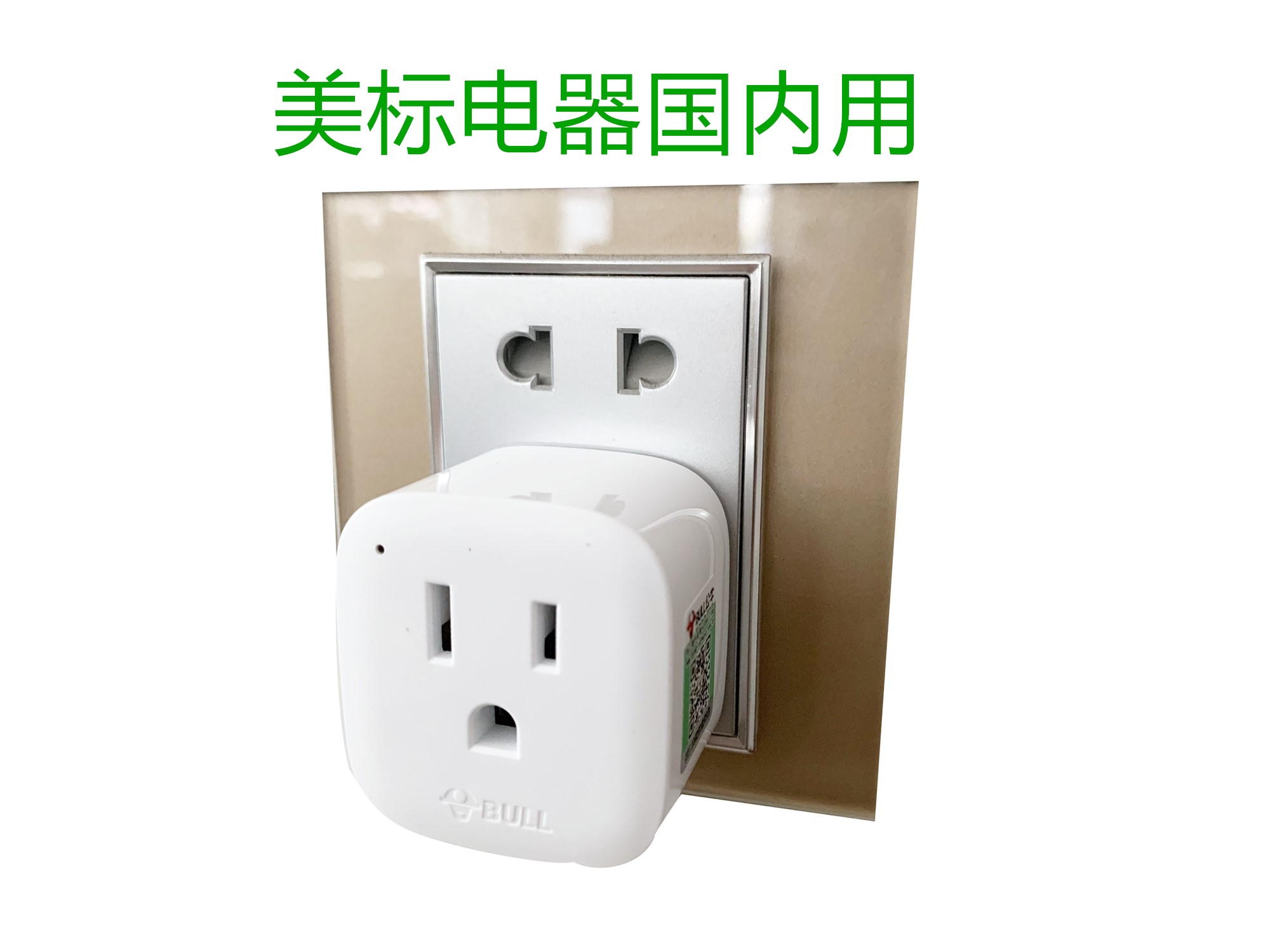 公牛转换插头电源器插座国标转美标美国加拿大墨西哥中国台湾地区