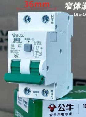 公牛窄体漏保LBE5-63aY宽度36毫米2P窄体漏电保护器32A63A防漏电