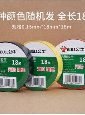 公牛电工胶布耐高温阻燃绝缘胶带电气大卷PVC防水黑色9/18米/14米