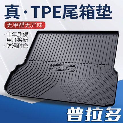 适用丰田普拉多后备箱垫全包围专用7座510-22款霸道2700TPE尾箱垫